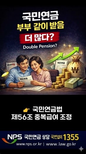국민연금 부부 같이 받으면 더 많이 나올까요? 여기서 갈립니다 | Couple Pension Truth