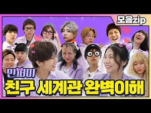 민쩌미 친구 세계관 완벽 이해 모아봤쩜 [민쩌미]