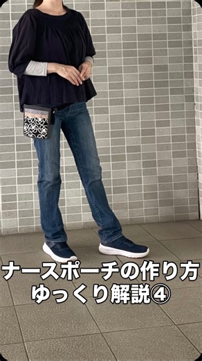 まえのん！ on Instagram: "ナースポーチの作り方④ ゆっくり解説です。 〜これまでの流れ〜 ゆっくり解説①型紙公開。前面ポケット縫う ゆっくり解説②ウエスト紐製作 ゆっくり解説③側面縫う ゆっくり解説④裏面縫う。表布完成👍(←今ココ‼︎) だいぶ形ができてきて、楽しく縫い進めれますね！ 次回は裏布を作りますのでお楽しみにお待ち下さい #ミシン動画 #ナースポーチ #介護士ポーチ #ウエストポーチ #ハンドメイド好きさんと繋がりたい"