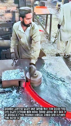신기하고 놀라운 공장 철판 열간 절곡 가공 과정 #worker #process #metalwork #factory #machinery