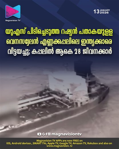 Magnavision TV on Instagram: "യുഎസ് പിടിച്ചെടുത്ത റഷ്യൻ പതാകയുള്ള വെനസ്വേലൻ എണ്ണക്കപ്പലിലെ ഇന്ത്യക്കാരെ വിട്ടയച്ചു; കപ്പലിൽ ആകെ 28 ജീവനക്കാർ Readmore link in the comment section👇"