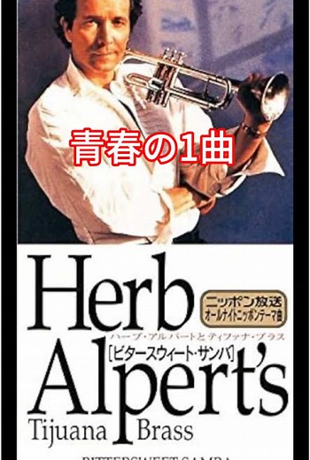 青春の思い出: Herb AlpertのBittersweet Samba