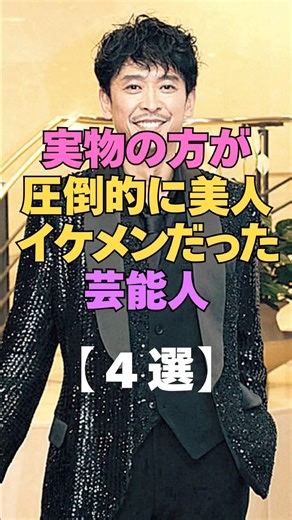 ㊗️2万再生㊗️実物の方が圧倒的に美人イケメンだった芸能人4選 #芸能人 #俳優 #アイドル #芸人 #芸能ゴシップ #イケメン #かわいい #好きな人 #衝撃 #芸能界の裏側 #実物 #芸能界