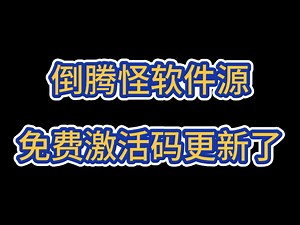 软件源激活码分享
