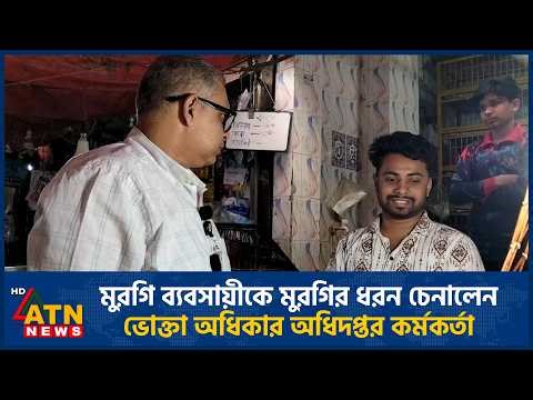 মুরগি ব্যবসায়ীকে মুরগির ধরন চেনালেন ভোক্তা অধিকার অধিদপ্তর কর্মকর্তা | ATN News