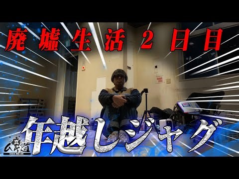 激熱の3の日に正月を存分に体感してみました【真ムケ道21#2】