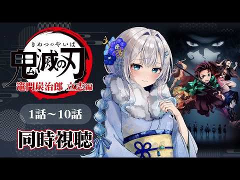 【同時視聴】『鬼滅の刃』竈門炭治郎 立志編 1話～10話を一気見！アニメリアクション【水月りうむ/VTuber】