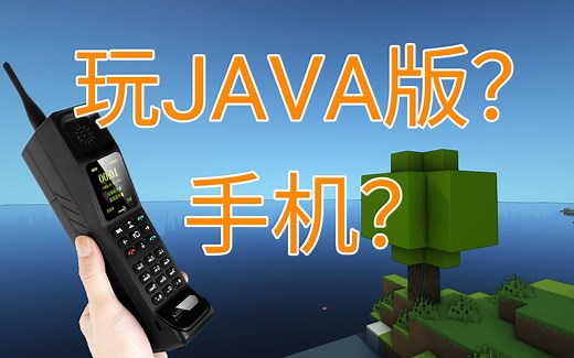 手机玩java版不难而且也没那么卡-我的世界安卓手机pojavlauncher安装教程