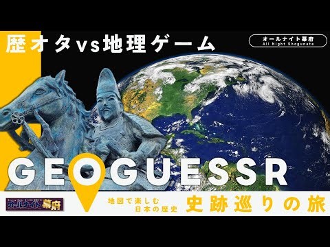 歴オタが GeoGuessr に挑戦②！ ｜歴オタvs地理ゲーム【オールナイト幕府 150】