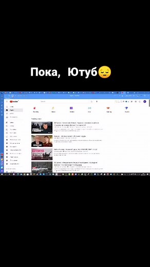 Пока, Ютуб😔😔😔#война2022 #Украина #россия #войнанаукраине #войнароссияукраина #санкции #санкциипротивроссии #ютуб #ютубблокируют #блокировкаютуб #монетизация #отключениемонитизацииютуб #война #давойне #нетвойне #зароссию #заукраину #хочуврек #рек #хочувтоп #fyr #fyp #on #foryou #fypage #foryoupage