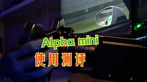 Alpha mini一年使用测评