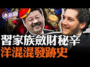 揭秘：英伦混混如何成中国最牛买办！习近平二姐夫掌控核酸巨头，成疫情最大受益者！习家族胃口巨大，借新能源产业疯狂敛财！『新闻最嘲点 姜光宇』2023.1130