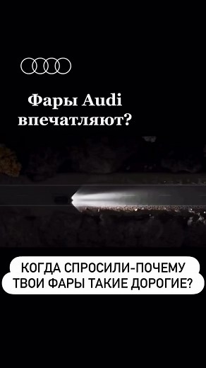 Фары Audi Digital Matrix LED - это уже не просто свет, а настоящий проекционный экран на дороге. В каждой фаре — около 1,3 миллиона микрозеркал, которые могут менять положение до 5000 раз в секунду. Благодаря этому технология буквально 1И134 «рисует» на асфальте: - маскирует дальний свет, не слепя встречных; — показывает анимации приветствия. - помогает держать полосу специальной графикой (на некоторых рынках). | Атырау Жарнама