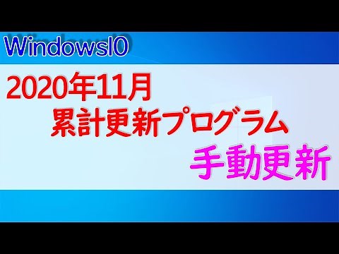 【Windows 10】2020年11月累計更新プログラムを手動でアップデートする手順