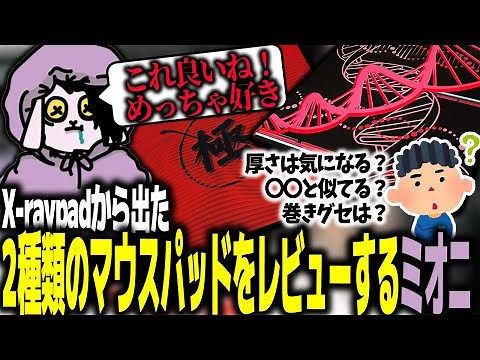 Minerva DNAとEquate Plus V2を開封レビューしつつ質問に答えるミオニ【ミオニ切り抜き/X-raypad/Minerva DNA/Equate Plus V2 Kiwami】