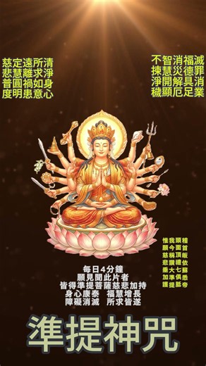 【準提神咒】最強轉運神咒！極致清淨梵音 🎶 聽者福慧圓滿、消災解厄｜每天聽一遍只要4分鐘，遠離焦慮、所求如意