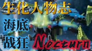 【生化人物志】“被关押囚禁在深坑监狱中的四手暴力重犯”——海底战狂／Nocturn角色设定介绍_哔哩哔哩_bilibili