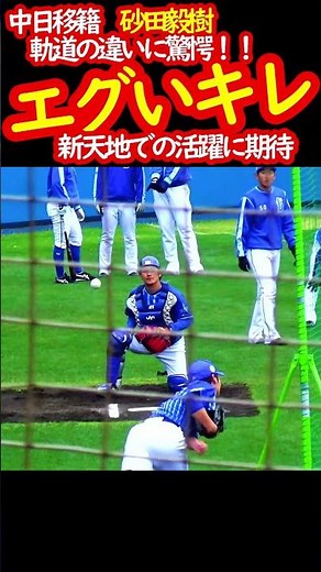 横浜DeNAベイスターズキャンプ 中日移籍砂田毅樹のエグすぎる変化球とスピンの効いた直球