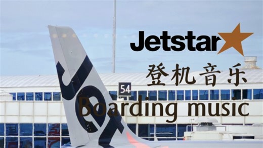 【登机音乐】捷星航空2024新版登机音乐 Jetstar Airlines Boarding Music