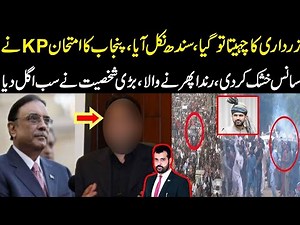 Zardari ka chaheeta tu gya, Punjab ka imtehan KP ny sans Khushk kar di, Randa phir gya, Big news