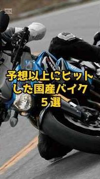 5 Japanese Motorcycles That Sold Better Than Expected Part 3 #shorts