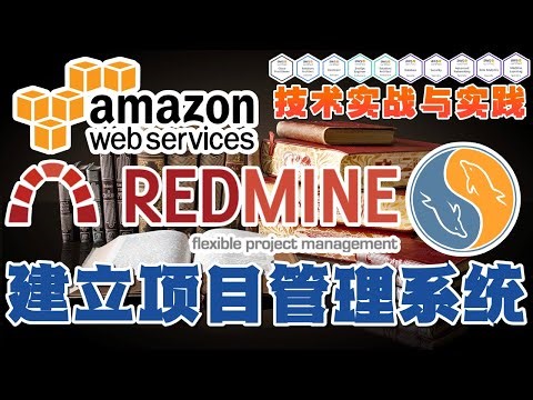 04.AWS 技术实战与实践 - 建立项目管理系统 - Redmine + MySql + EC2