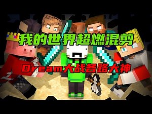 我的世界超燃混剪：Dream大战MrBeast、Techno、Tommy和Him等各路大神！