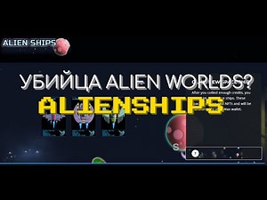 ALIENSHIPS -УБИЙЦА ALIENWORLDS!? (wax nft game)