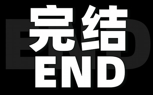 让我们一起来看鬼畜BOY（完结）