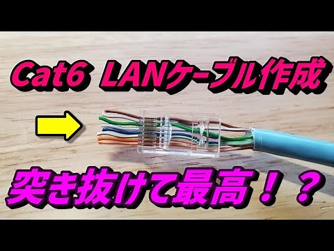 【住宅】【自作】素人にもできるLANケーブル作成：CAT6