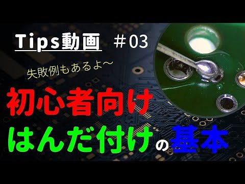 [Beginner] Soldering Basics ~Tips #03~ | Examples of mistakes and how to avoid them [Soldering]