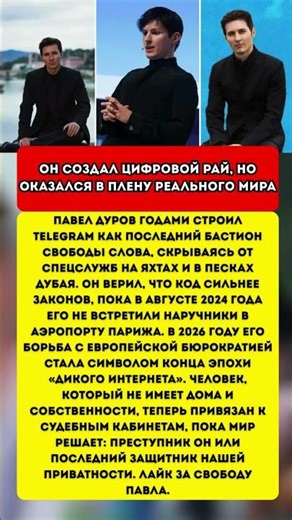 Павел Дуров: Узник собственной свободы