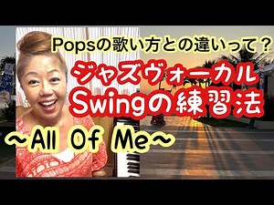 🔴Swing 練習法〜All Of Me〜Popsの歌い方との違いって⁉️