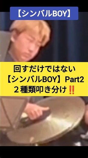 回すだけではない【シンバルBOY】Part2 2種類叩き分け‼️ #吹奏楽 #吹奏楽部 #シンバル #シンバルボーイ #shorts