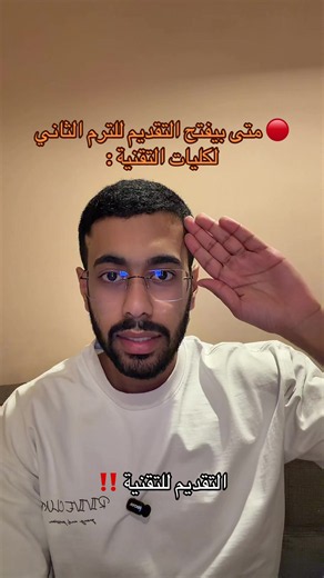 ‏التقديم على التقنية #foryou #fyp #explorer #جامعة