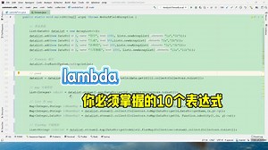 lambda你必须掌握的10个表达式