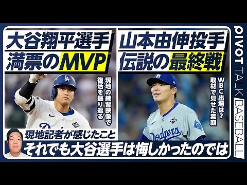 【大谷翔平MVP選出の理由】現地記者が満票選出の理由を解説／二刀流復活への軌跡／大谷の全盛期はまだ先か／山本由伸 ワールドシリーズMVP／来季展望とWBC出場は？【PIVOT BASEBALL】