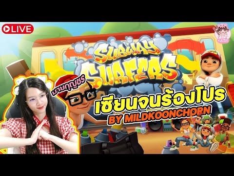 [Subway Surfer & Roblox] เซียนจนร้องโปร