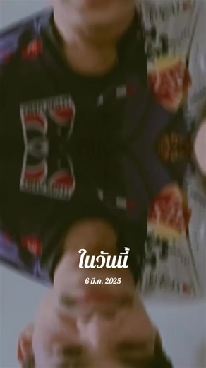 #วันนี้ในอดีต