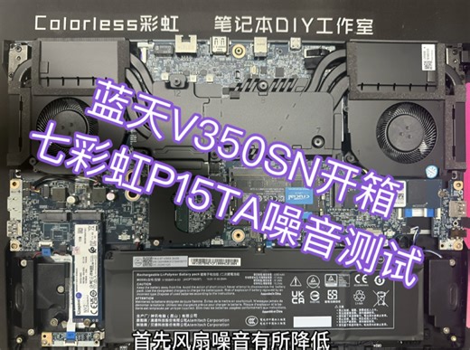 [彩虹将开箱简测]蓝天V350SN测评七彩虹P15TA噪音测试准系统电脑V360上手实拍性能散热效果