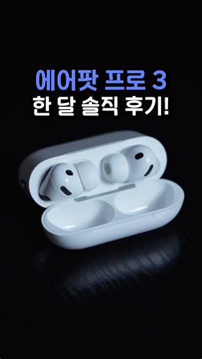 에어팟 프로3, 역대급 한 달 솔직 후기...!