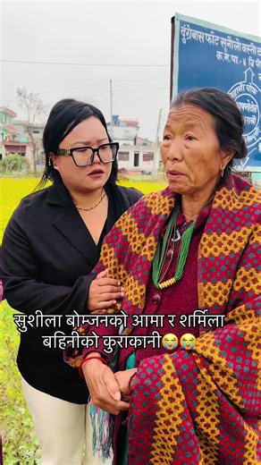 सुशीला बोम्जनको आमा र शर्मिला बहिनीको भावुक कुराकानी