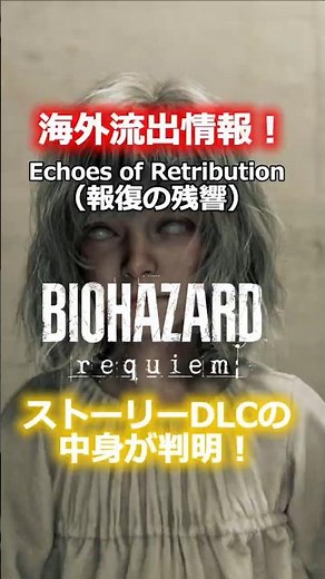 [New Resident Evil DLC] Summary of leaked information about 'Echoes of Retribution'! #ResidentEvi...