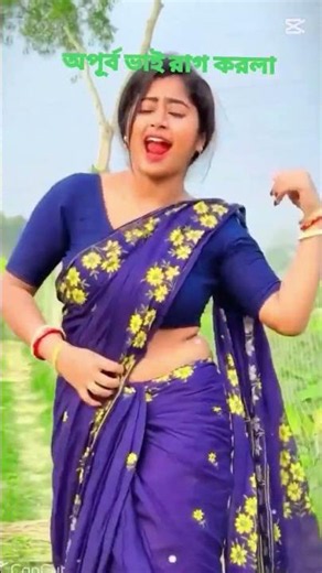 অপূর্ব ভাই রাগ করলা #syncwave_media #love #shorts #short #shortvideo #viral #trending #song #funny