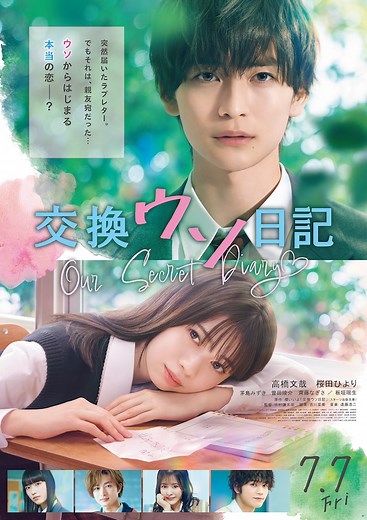 交換ウソ日記 | あらすじ・内容・スタッフ・キャスト・配信・作品情報