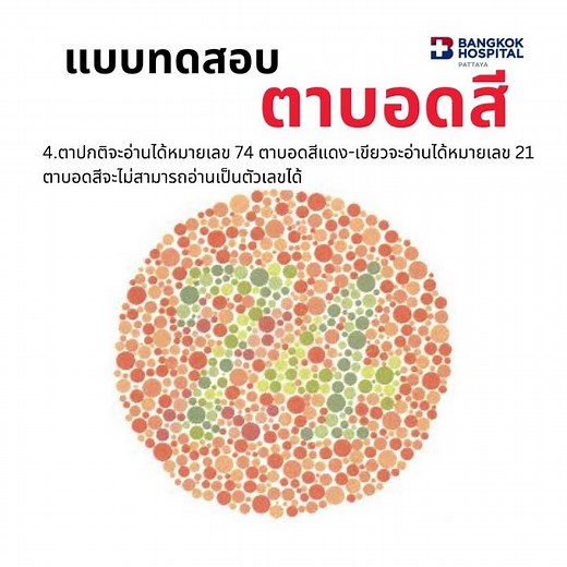แบบทดสอบตาบอดสี : ขอบคุณที่มา pptvhd36