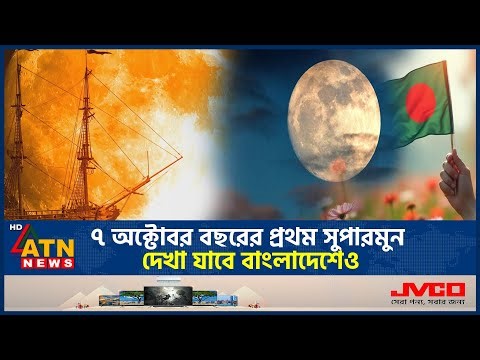 ৭ অক্টোবর বছরের প্রথম সুপারমুন, দেখা যাবে বাংলাদেশেও | Super Moon | Bangladesh |Sky Watch | ATN News