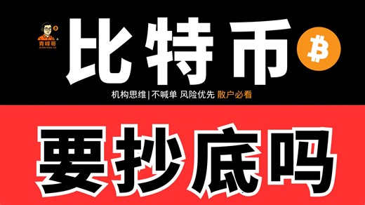 别再猜底了！BTC真实结构全解析|3.3比特币行情分析