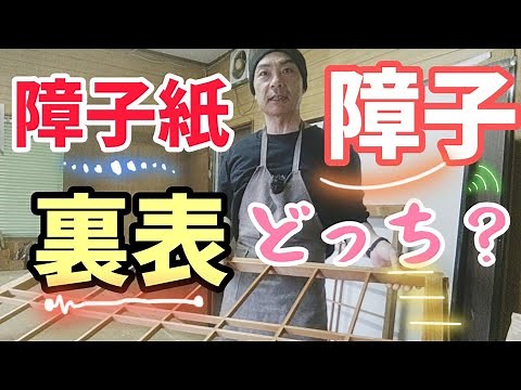 いまさら聞けない！障子・障子紙の裏表どっち？/障子紙の張り替え入門