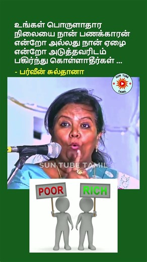 Parveen Sultana: உங்கள் பொருளாதார நிலையை பணக்காரன்/ ஏழை என்று அடுத்தவரிடம் பகிர்ந்து கொள்ளாதீர்கள்